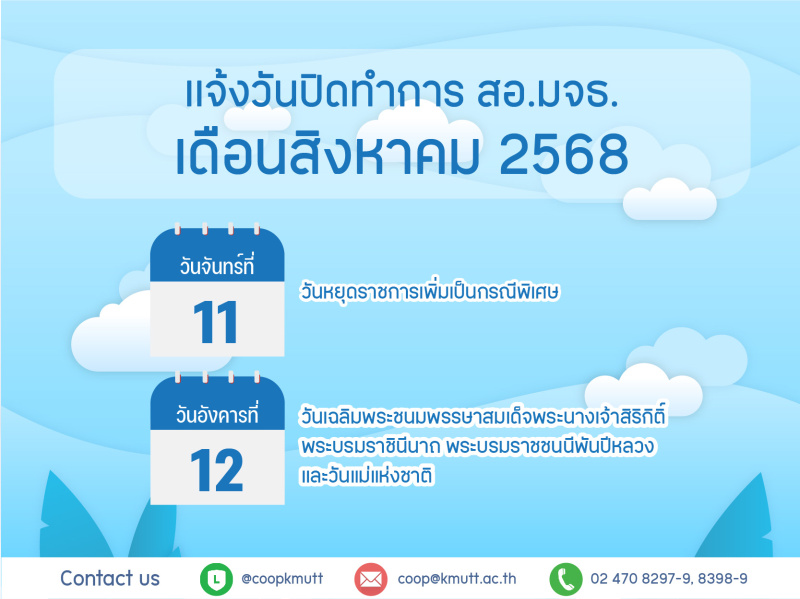 เเจ้งวันปิดทำการ สอ.มจธ. เดือนสิงหาคม 2568