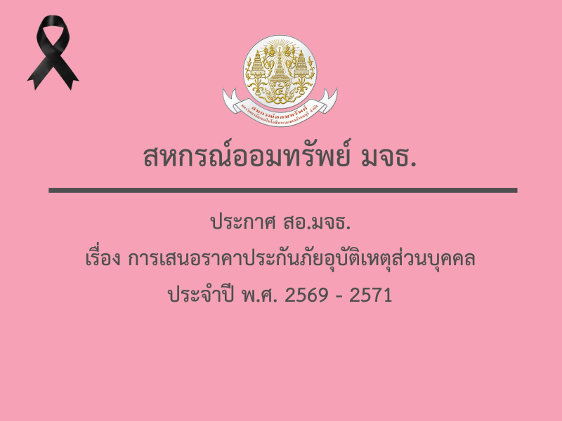 ประกาศ สอ.มจธ. เรื่อง การเสนอราคาประกันภัยอุบัติเหตุส่วนบุคคล ประจำปี พ.ศ. 2569 - 2571