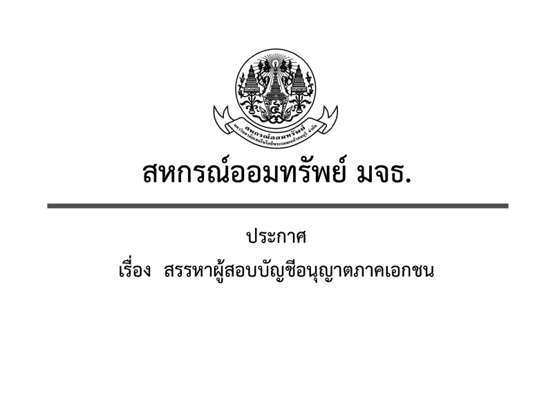 ประกาศ สอ.มจธ. เรื่อง สรรหาผู้สอบบัญชีอนุญาตภาคเอกชน