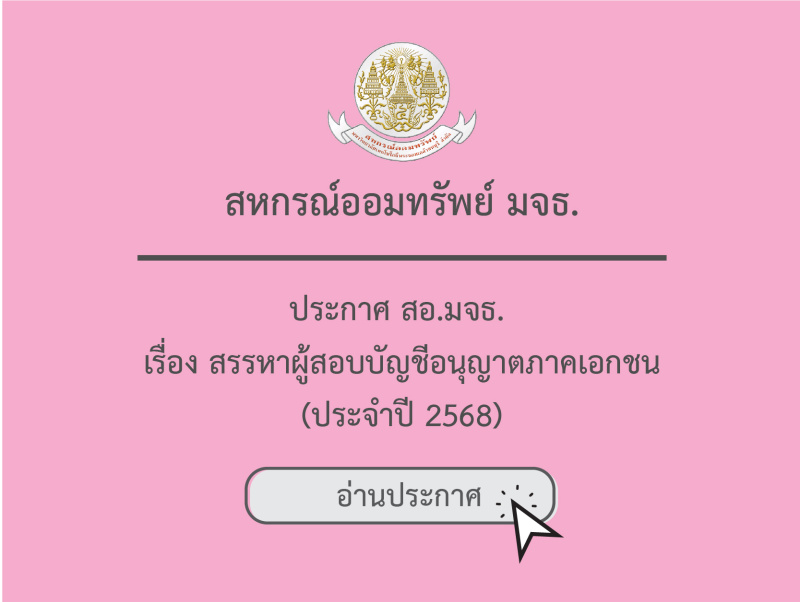 ประกาศ สอ.มจธ. เรื่อง สรรหาผู้สอบบัญชีอนุญาตภาคเอกชน (ประจำปี 2568)