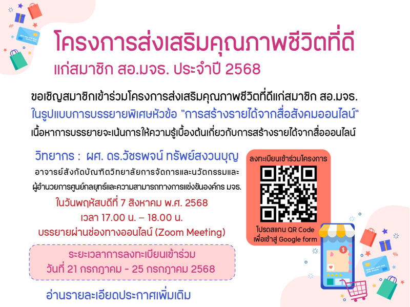 สอ.มจธ. ขอเชิญสมาชิกเข้าร่วมโครงการส่งเสริมคุณภาพชีวิตที่ดีแก่สมาชิก สอ.มจธ. ประจำปี 2568