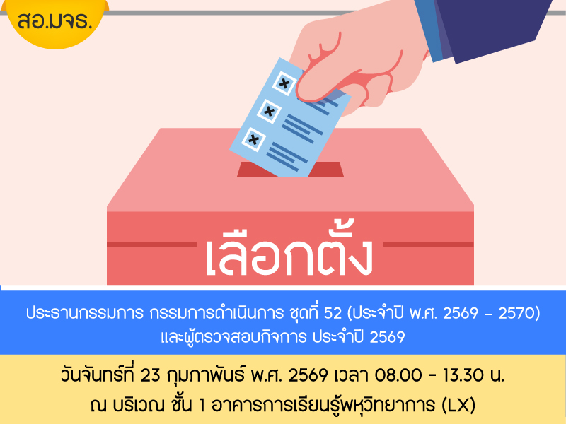 ข้อมูลการลงคะเเนนเลือกตั้ง สอ.มจธ. วันจันทร์ที่ 23 กุมภาพันธ์ พ.ศ.2569