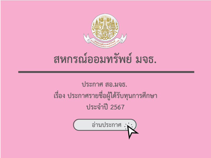 ประกาศ สหกรณ์ออมทรัพย์ มจธ. เรื่อง ประกาศรายชื่อผู้ได้รับทุนการศึกษา ประจำปี 2567