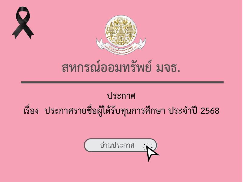 ประกาศ สอ.มจธ. เรื่อง  ประกาศรายชื่อผู้ได้รับทุนการศึกษา ประจำปี 2568
