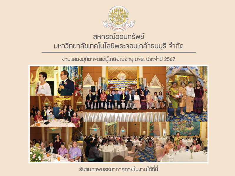 ภาพบรรยากาศในงานแสดงมุทิตาจิตแด่ผู้เกษียณอายุ มจธ. ประจําปี 2567